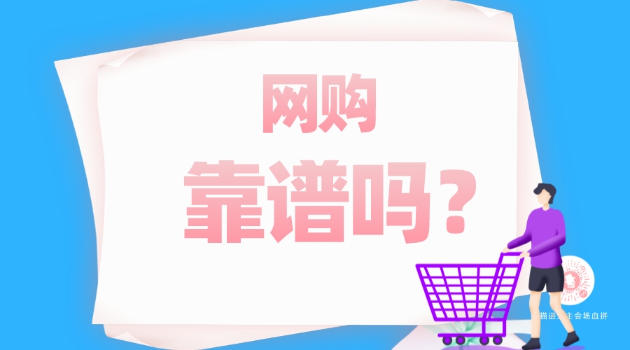 網(wǎng)購靠譜嗎？
